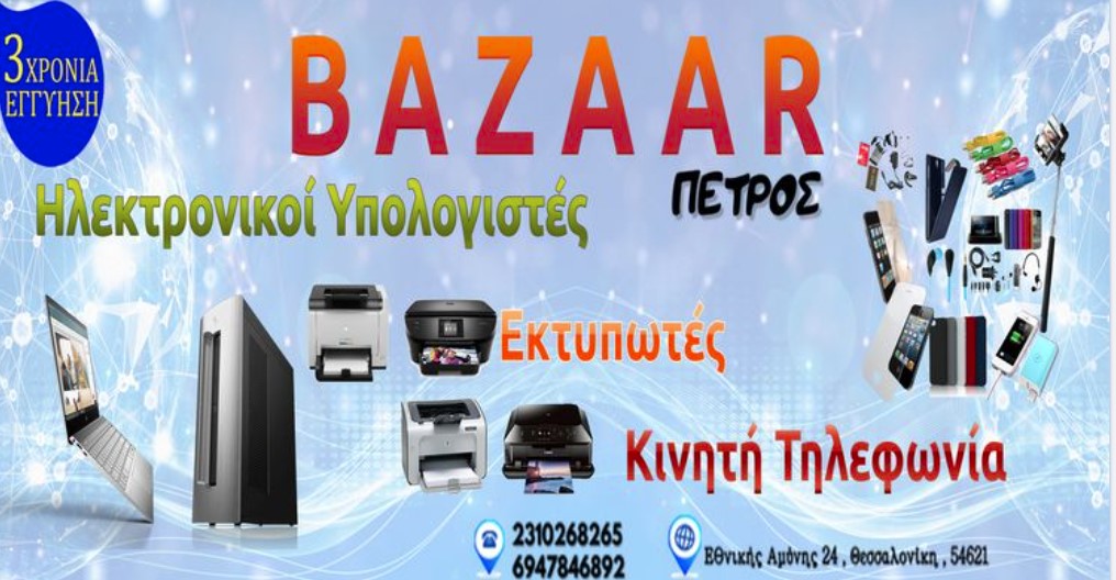 Bazaar Πέτρος Electronics shop
