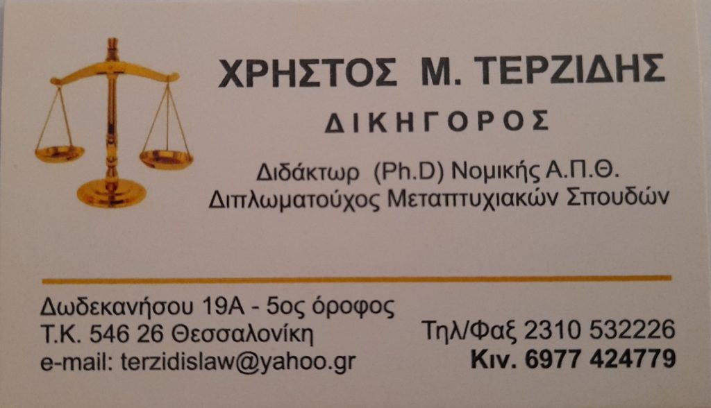 Χρήστος Μ. Τερζίδης Δικηγόρος