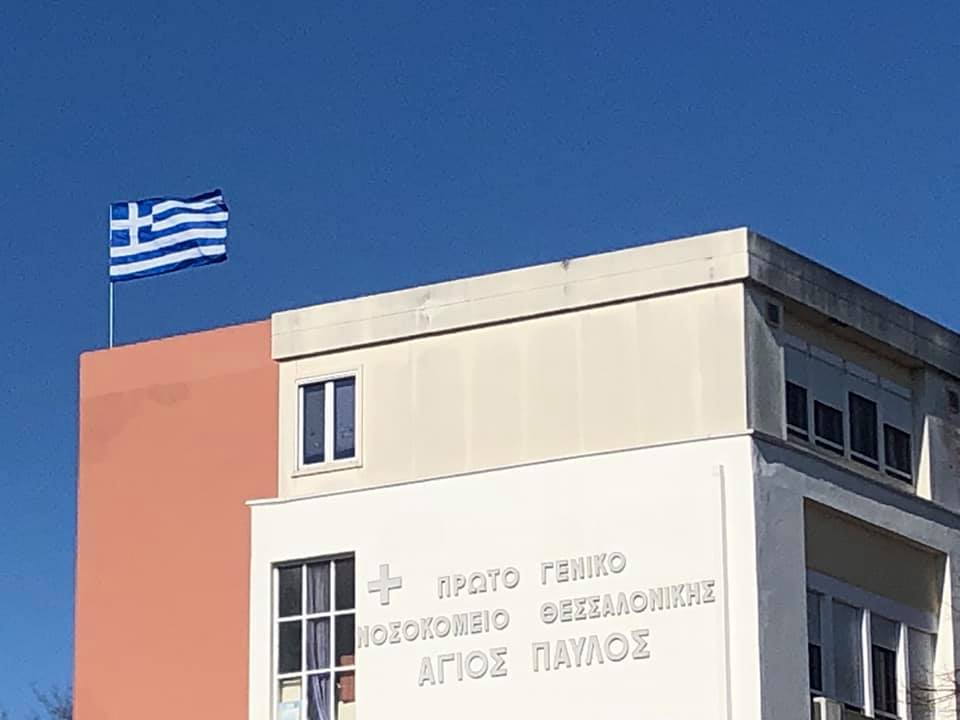 Γενικό Νοσοκομείο Θεσσαλονίκης Άγιος Παύλος