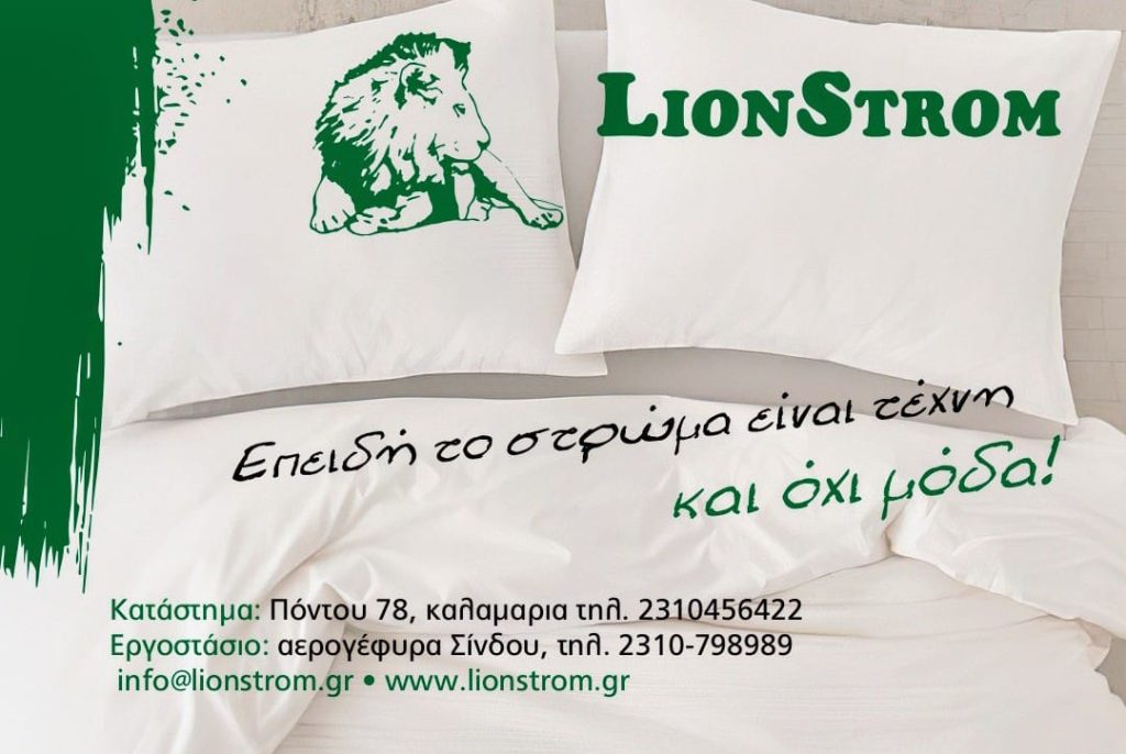 Προϊόντα Ύπνου, ορθοπεδικά στρώματα Lion Strom, θα μας βρείτε στην Καλαμαριά !